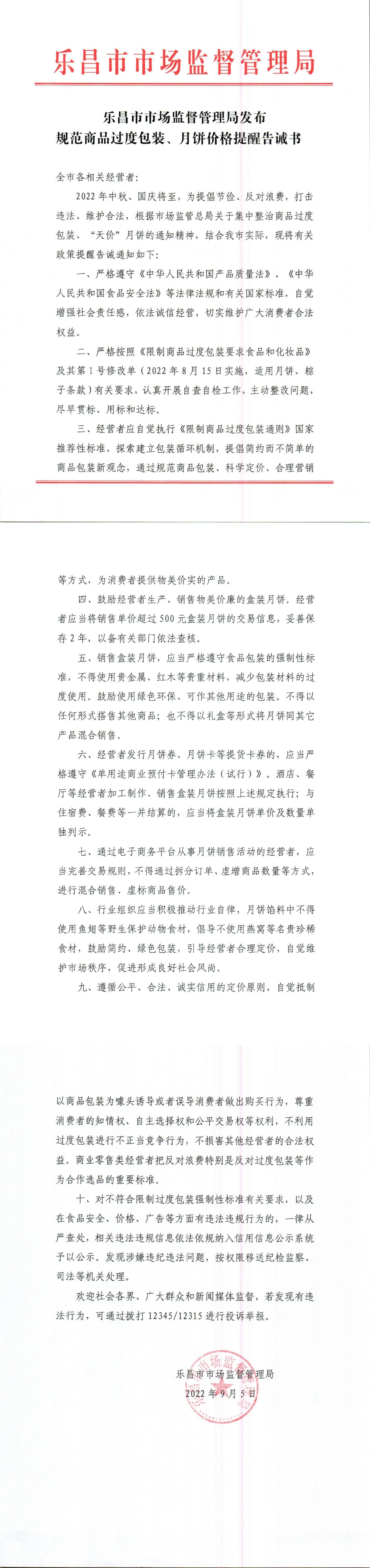 樂(lè)昌市市場(chǎng)監(jiān)督管理局發(fā)布規(guī)范商品過(guò)度包裝、月餅價(jià)格提醒告誡書.jpg