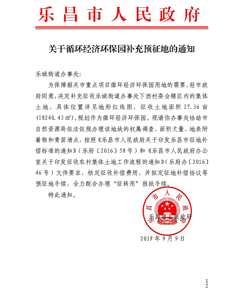 關于循環(huán)經濟環(huán)保園補充預征地的通知.jpg
