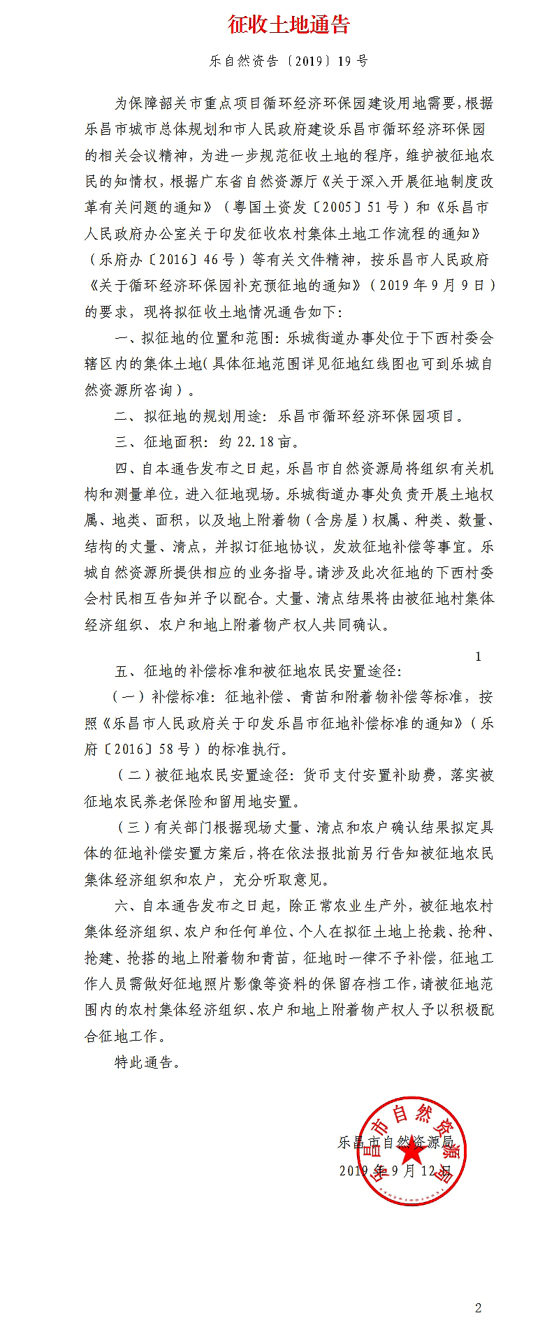 征收土地通告（循環(huán)經(jīng)濟(jì)環(huán)保園項(xiàng)目）.jpg
