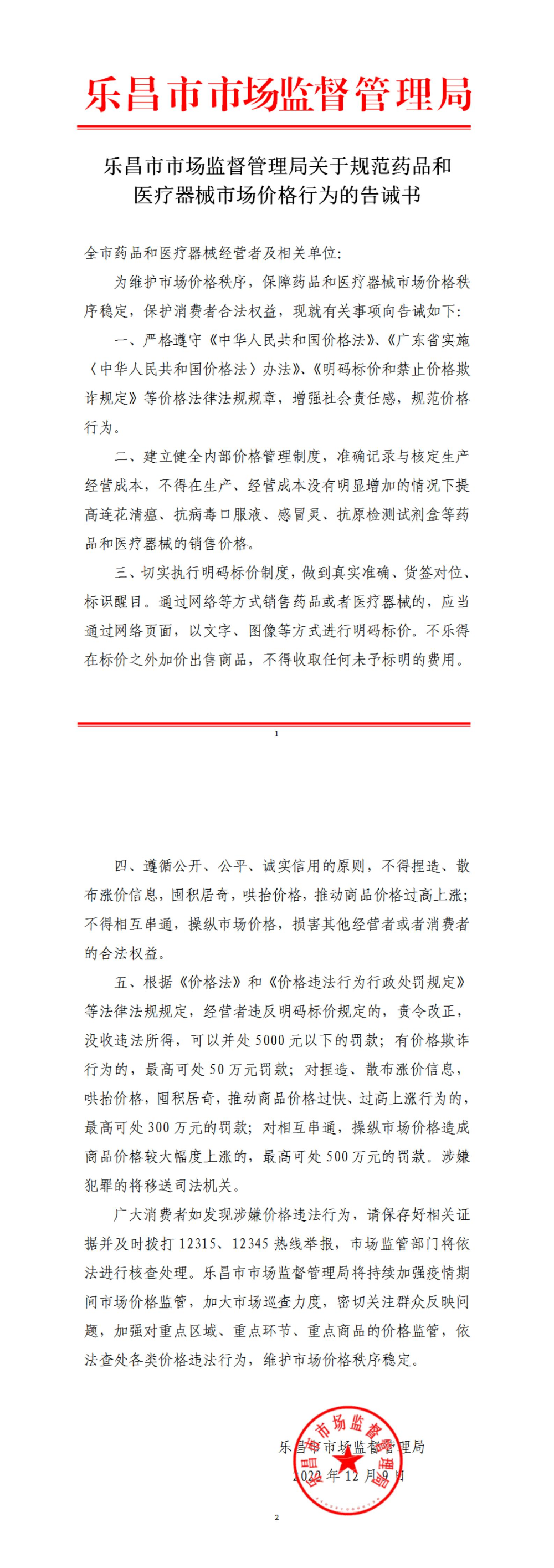 （長圖）樂昌市市場監(jiān)督管理局關(guān)于規(guī)范藥品和醫(yī)療器械市場價(jià)格行為的告誡書.jpg