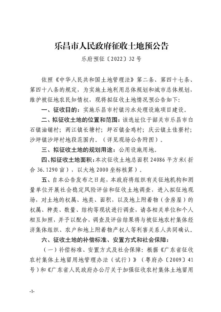樂(lè)昌市人民政府征收土地預(yù)公告（十二批次）_頁(yè)面_1.jpg