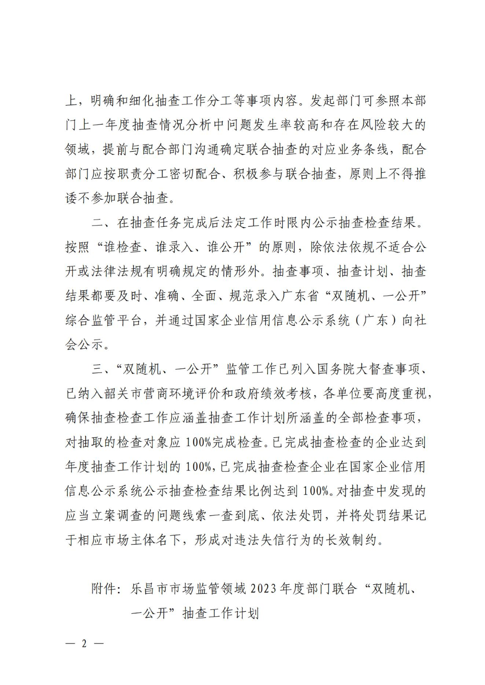 關(guān)于印發(fā)樂昌市市場監(jiān)管領(lǐng)域2023年度部門聯(lián)合“雙隨機(jī)、一公開”抽查工作計(jì)劃的通知_01.jpg