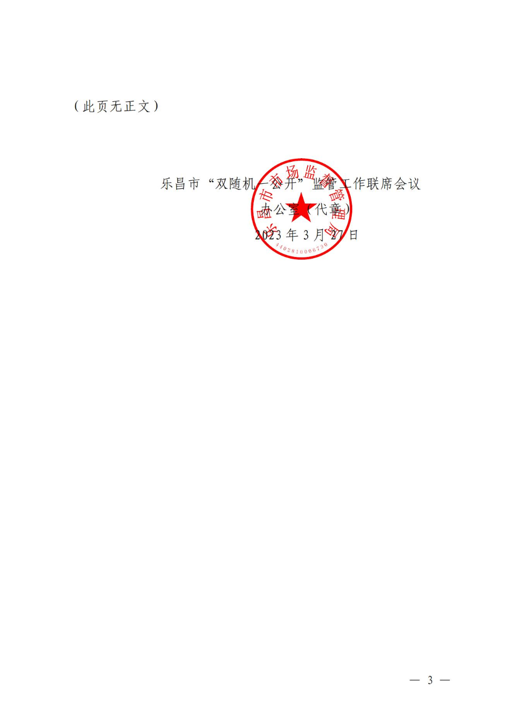 關(guān)于印發(fā)樂昌市市場監(jiān)管領(lǐng)域2023年度部門聯(lián)合“雙隨機(jī)、一公開”抽查工作計(jì)劃的通知_02.jpg
