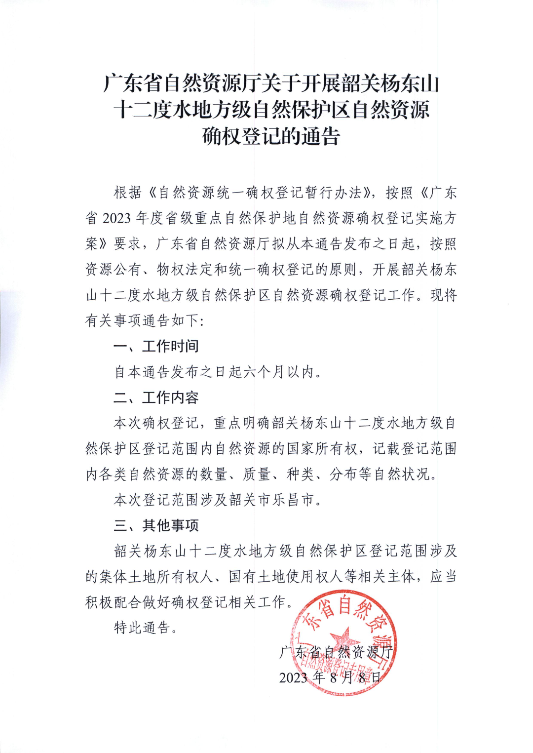 附件1：廣東省自然資源廳關(guān)于開展韶關(guān)楊東山十二度水地方級自然保護(hù)區(qū)自然資源確權(quán)登記的通告.jpg