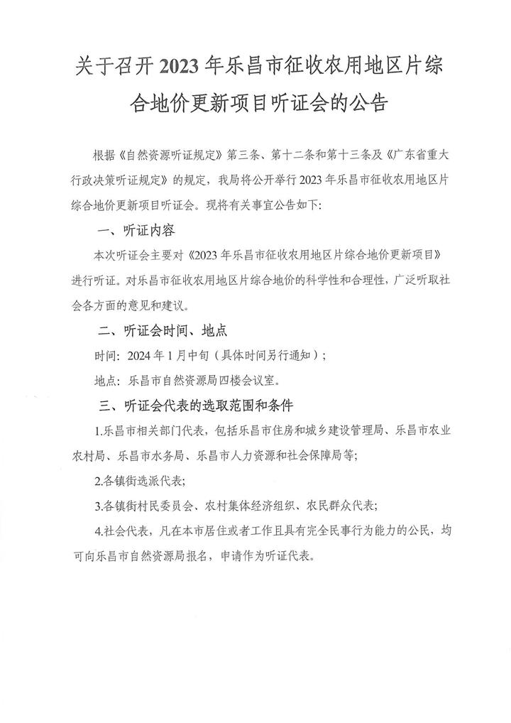 召開2023年樂昌市征收農(nóng)用地區(qū)片綜合地價(jià)更新項(xiàng)目聽證會(huì)的公告.jpg