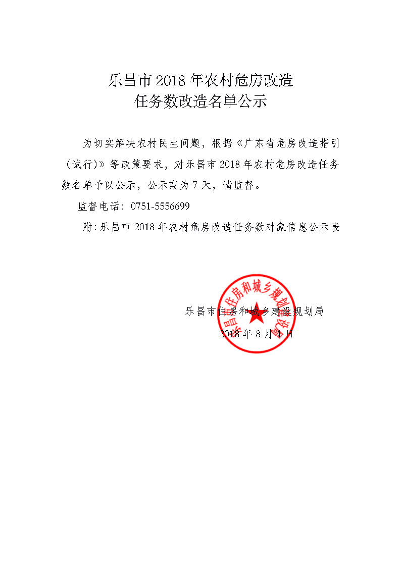 樂(lè)昌市2018年農(nóng)村危房改造任務(wù)數(shù)改造名單公示.jpg