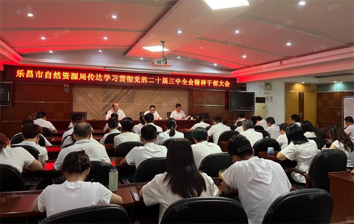 市自然資源局召開傳達(dá)學(xué)習(xí)貫徹黨的二十屆三中全會精神干部大會簡報.jpg
