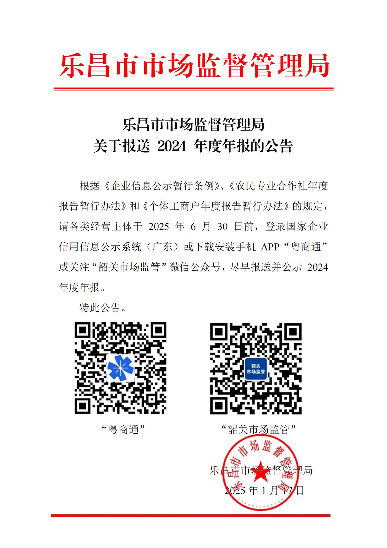樂(lè)昌市市場(chǎng)監(jiān)督管理局關(guān)于報(bào)送 2024 年度年報(bào)的公告_00(1).jpg