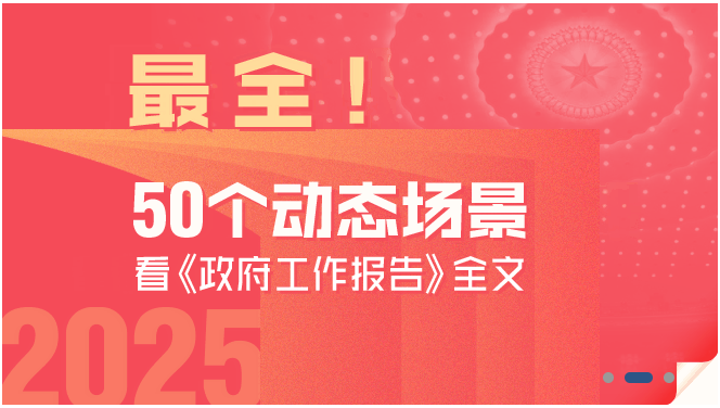 最全！50個(gè)動(dòng)態(tài)場(chǎng)景看2025《政府工作報(bào)告》全文