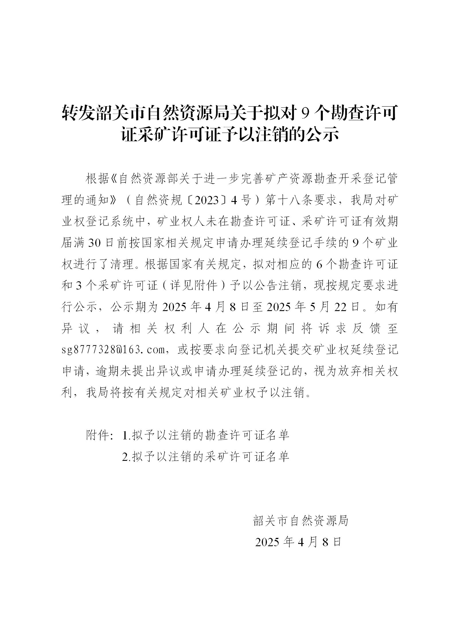轉(zhuǎn)發(fā)韶關(guān)市自然資源局關(guān)于擬對9個勘查許可證采礦許可證予以注銷的公示_01.jpg