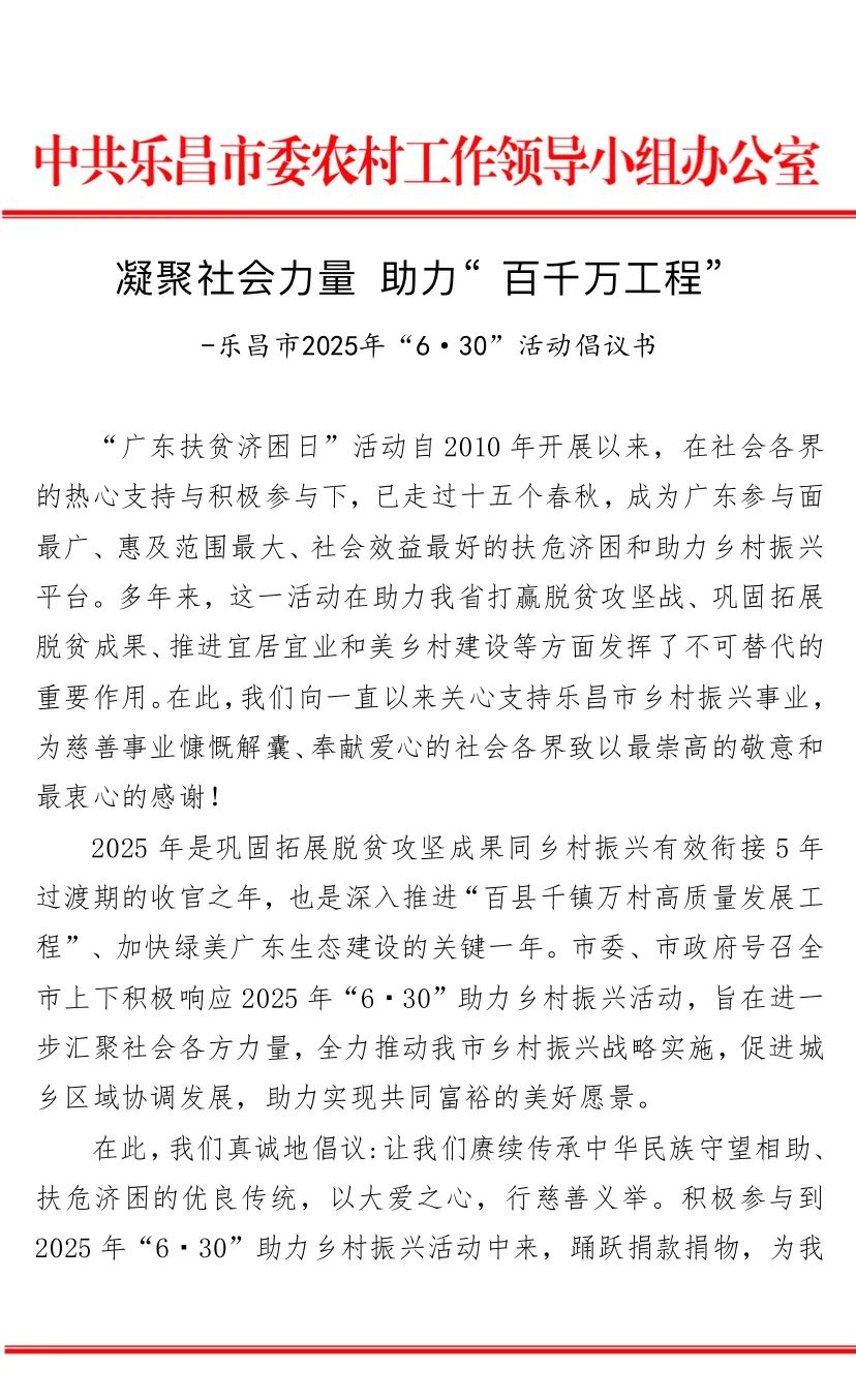 凝聚社會(huì)力量 助力“百千萬(wàn)工程” 樂(lè)昌市2025年“6&middot;30”活動(dòng)倡儀書(shū).jpg