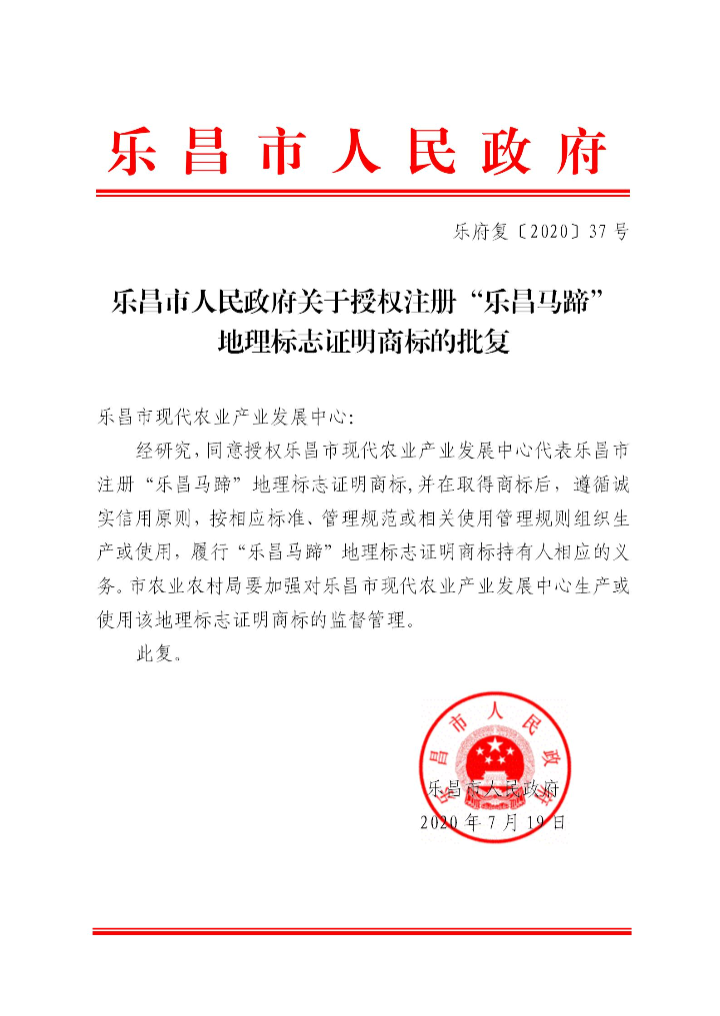 樂府復(fù)〔2020〕37號 樂昌市人民政府關(guān)于授權(quán)注冊“樂昌馬蹄”地理標(biāo)志的批復(fù)_01.jpg