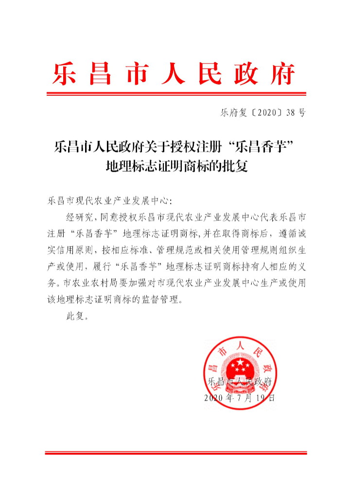 樂府復(fù)〔2020〕38號 樂昌市人民政府關(guān)于授權(quán)注冊“樂昌香芋”地理標(biāo)志的批復(fù)_01.jpg