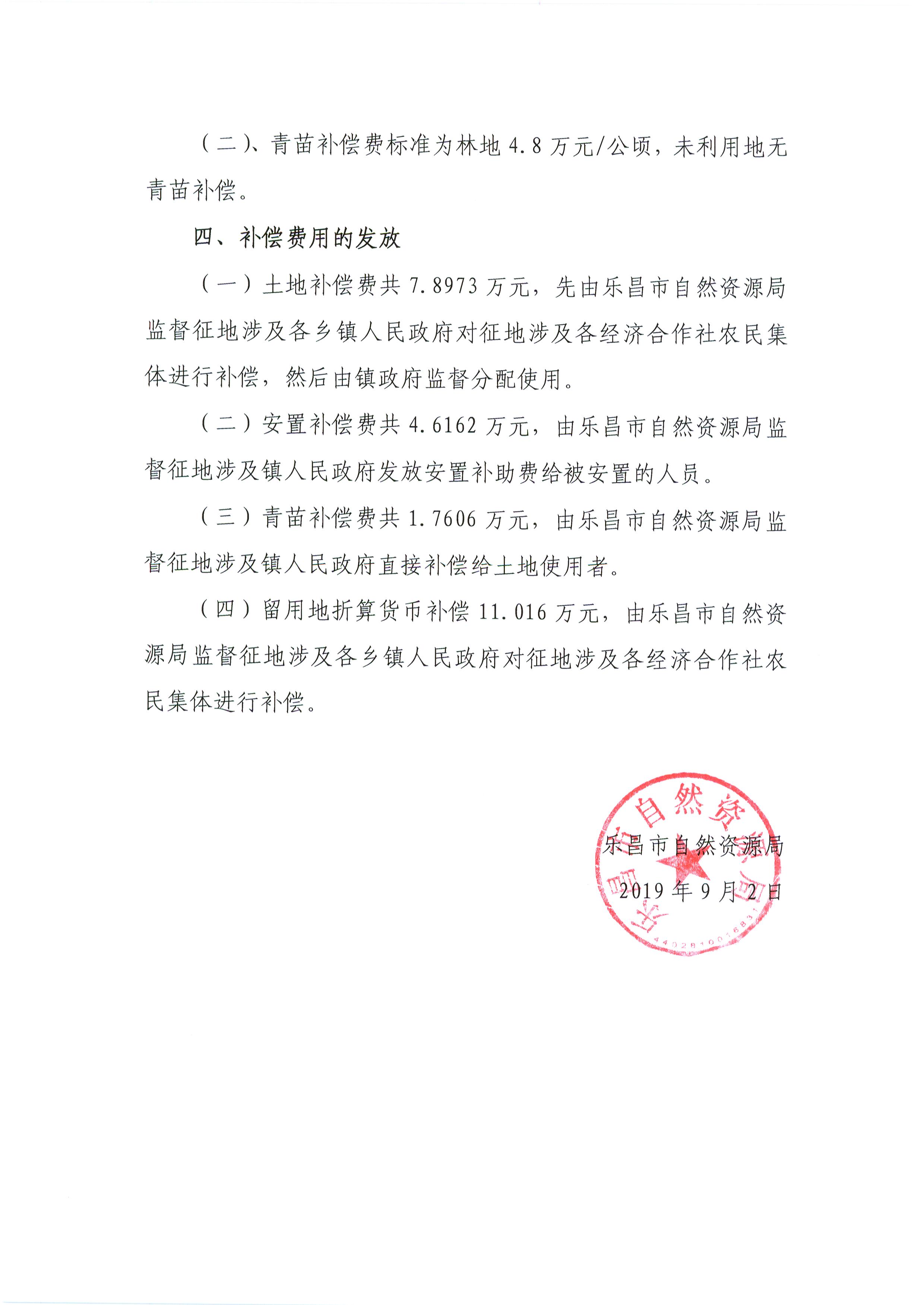 樂昌市2019年度第十一批次城鎮(zhèn)建設用地征地補償安置方案2.jpg