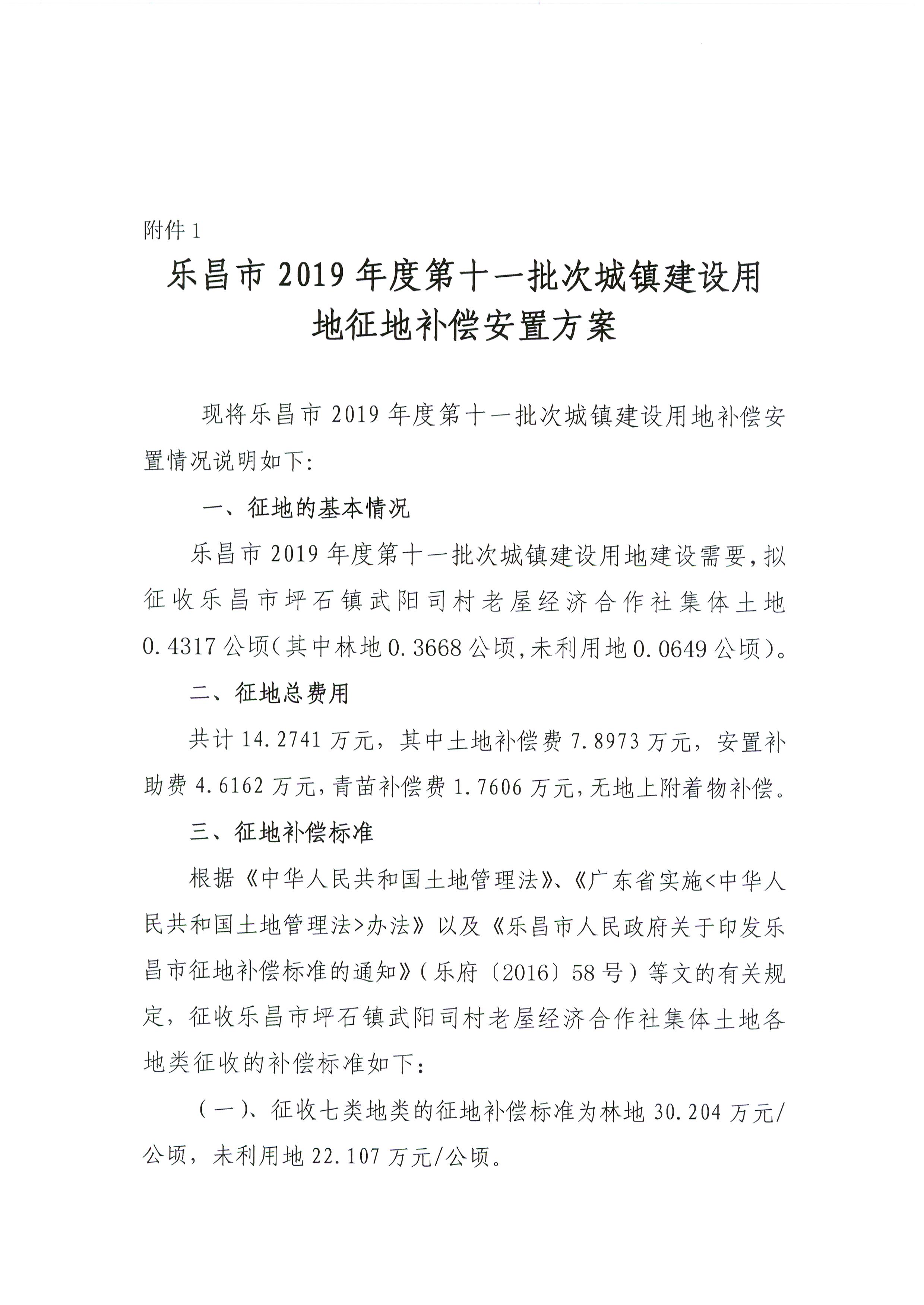 樂昌市2019年度第十一批次城鎮(zhèn)建設用地征地補償安置方案.jpg