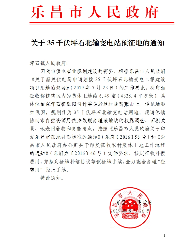 樂昌市2019年度第十一批次城鎮(zhèn)建設(shè)用地預(yù)征土地通知.jpg