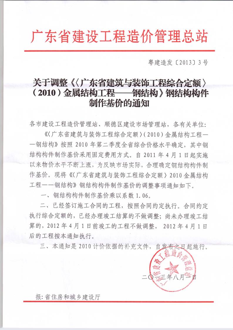 關(guān)于調(diào)整《〈廣東省建筑與裝飾工程綜合定額〉（2010）金屬結(jié)構(gòu)工程——鋼結(jié)構(gòu)》鋼結(jié)構(gòu)構(gòu)件制作基價(jià)的通知.jpeg