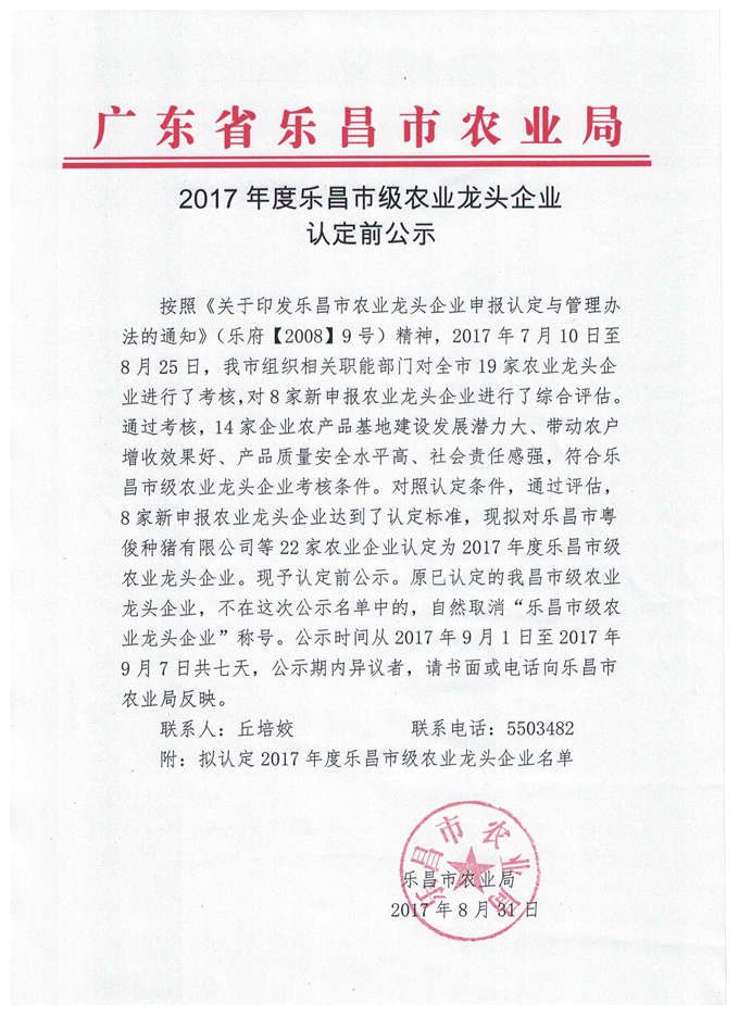 2017年度樂昌市級農業(yè)龍頭企業(yè)認定前公示.jpg