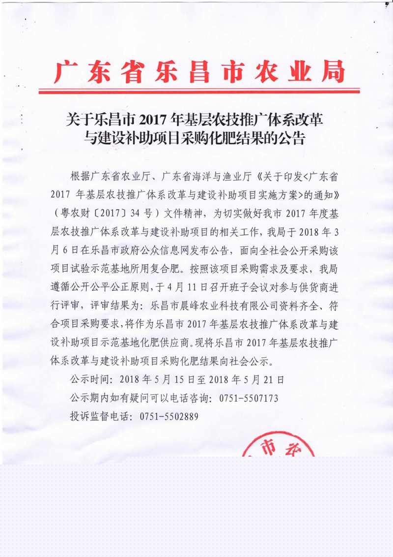 關(guān)于樂昌市2017年基層農(nóng)技推廣體系改革與建設(shè)補(bǔ)助項(xiàng)目采購化肥結(jié)果的公告.jpg